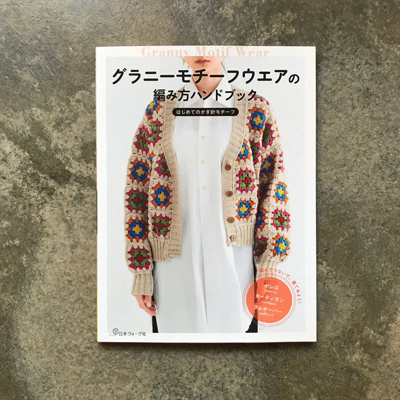 Granny Motif Clothing Knitting Handbook: Your First Crochet Motif | グラニーモチーフウエアの編み方ハンドブック　はじめてのかぎ針モチーフ